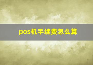 pos机手续费怎么算