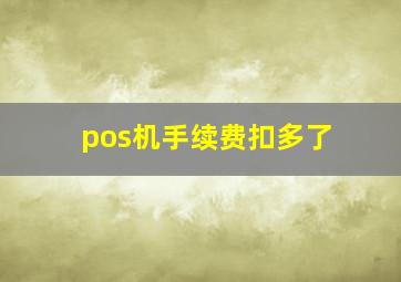 pos机手续费扣多了