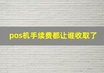 pos机手续费都让谁收取了