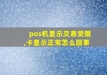 pos机显示交易受限,卡显示正常怎么回事