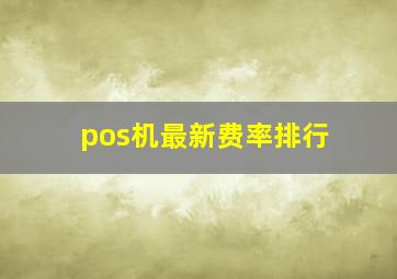 pos机最新费率排行