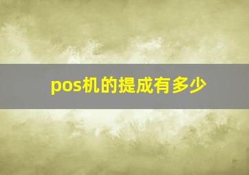 pos机的提成有多少