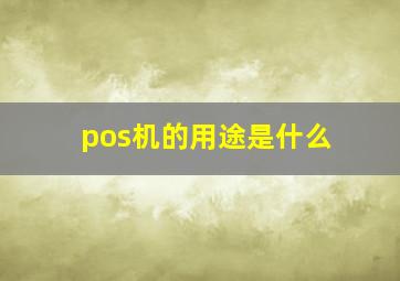 pos机的用途是什么