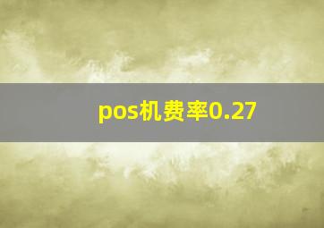 pos机费率0.27