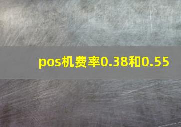 pos机费率0.38和0.55