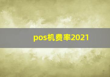 pos机费率2021