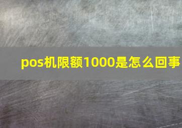 pos机限额1000是怎么回事