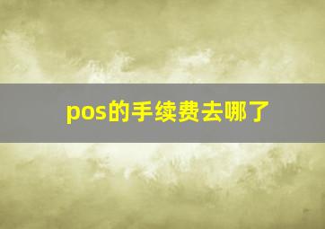 pos的手续费去哪了