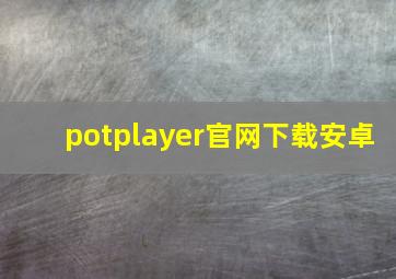 potplayer官网下载安卓