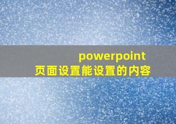 powerpoint页面设置能设置的内容