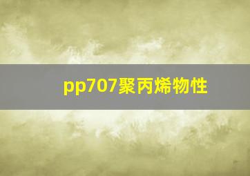 pp707聚丙烯物性