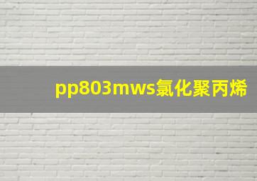 pp803mws氯化聚丙烯