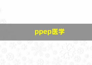 ppep医学