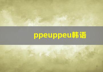 ppeuppeu韩语