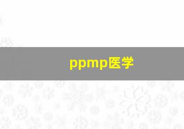 ppmp医学