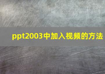 ppt2003中加入视频的方法