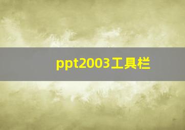 ppt2003工具栏