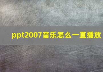 ppt2007音乐怎么一直播放