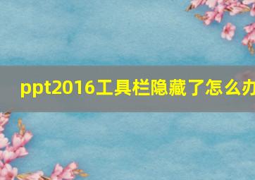 ppt2016工具栏隐藏了怎么办