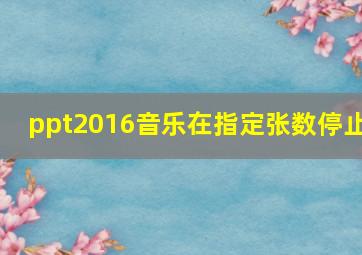 ppt2016音乐在指定张数停止