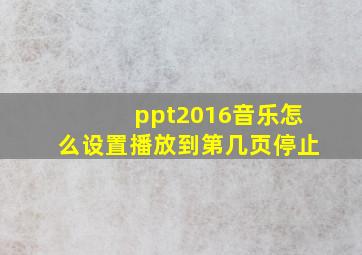 ppt2016音乐怎么设置播放到第几页停止