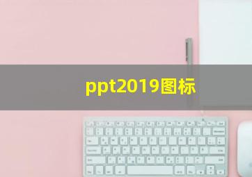 ppt2019图标