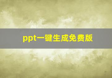 ppt一键生成免费版