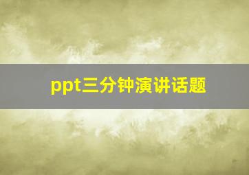 ppt三分钟演讲话题