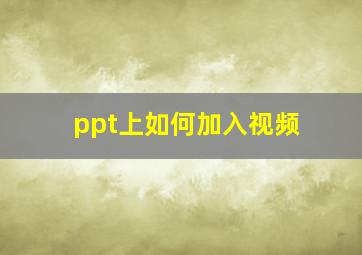 ppt上如何加入视频