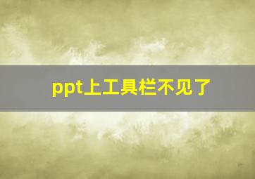 ppt上工具栏不见了