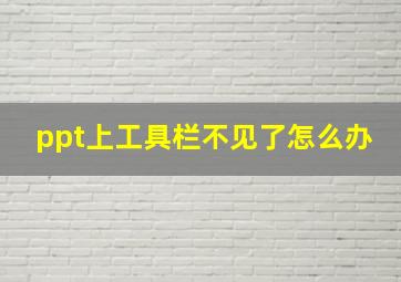 ppt上工具栏不见了怎么办