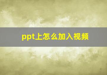 ppt上怎么加入视频