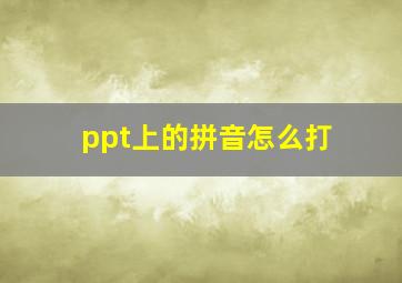 ppt上的拼音怎么打