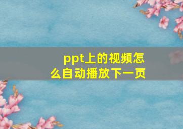 ppt上的视频怎么自动播放下一页