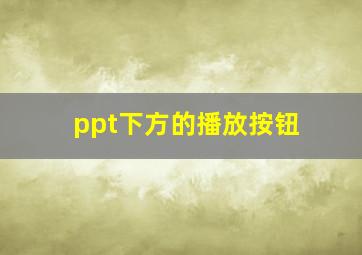 ppt下方的播放按钮