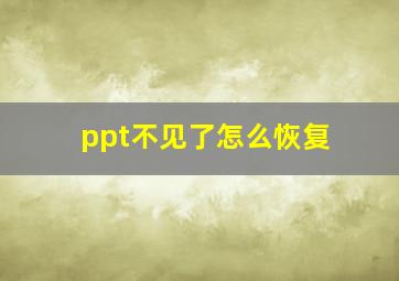 ppt不见了怎么恢复