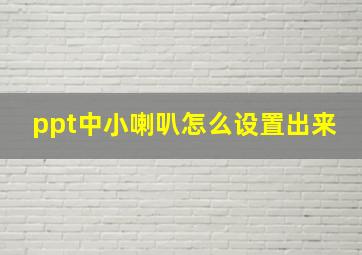 ppt中小喇叭怎么设置出来