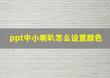 ppt中小喇叭怎么设置颜色