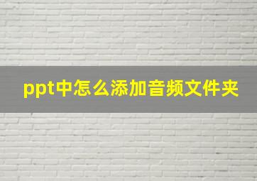 ppt中怎么添加音频文件夹