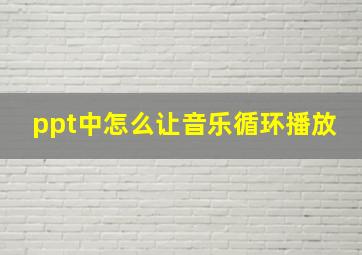 ppt中怎么让音乐循环播放