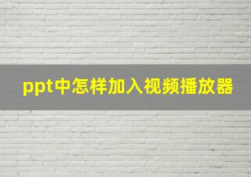 ppt中怎样加入视频播放器