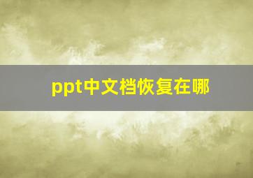 ppt中文档恢复在哪