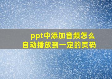 ppt中添加音频怎么自动播放到一定的页码