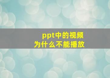 ppt中的视频为什么不能播放