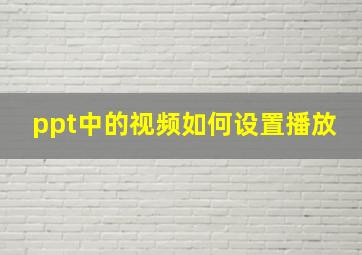 ppt中的视频如何设置播放