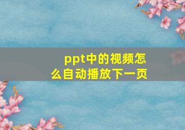 ppt中的视频怎么自动播放下一页