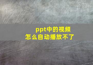 ppt中的视频怎么自动播放不了