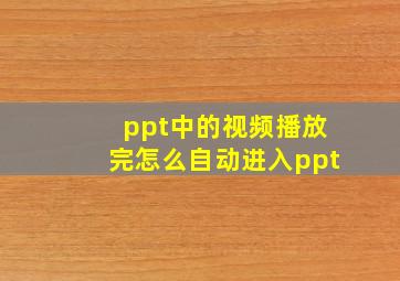 ppt中的视频播放完怎么自动进入ppt