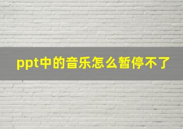 ppt中的音乐怎么暂停不了