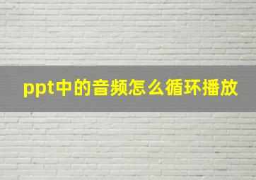 ppt中的音频怎么循环播放